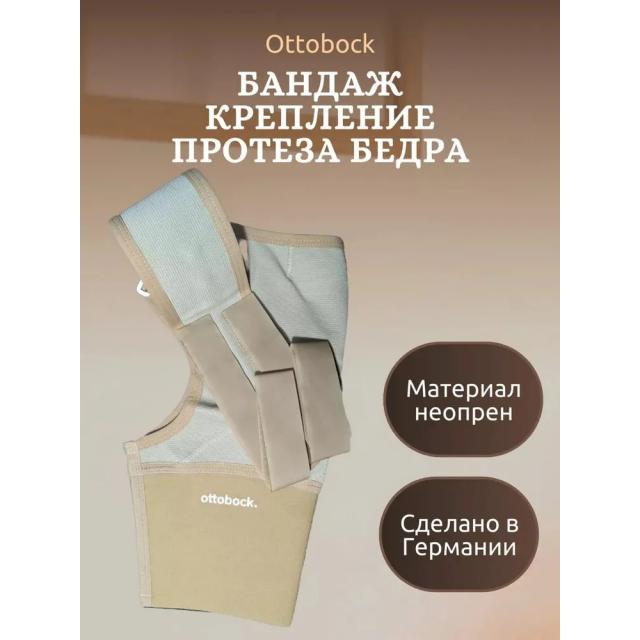 Бандаж для протеза бедра