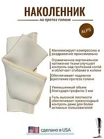 Наколенник на протез голени эластичный ALPS