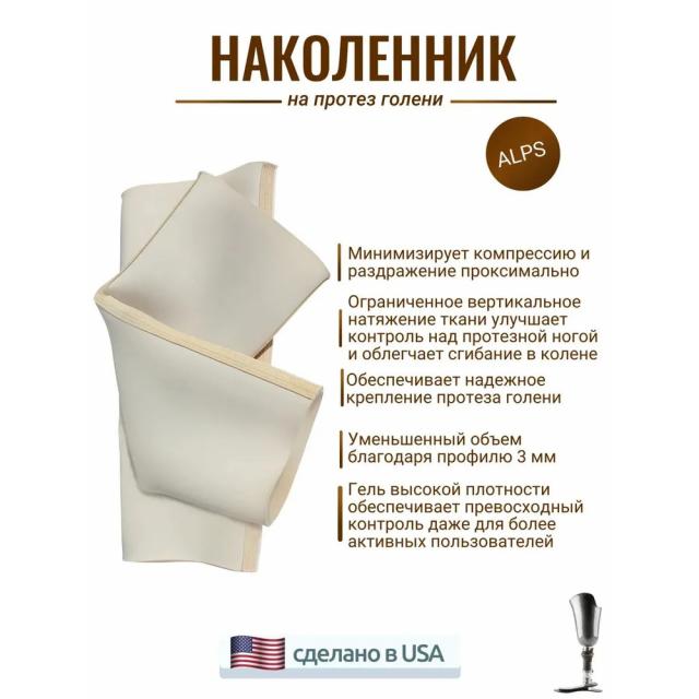 Наколенник на протез голени эластичный ALPS