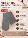 Чехол на культю голени из чистого хлопка утолщённый