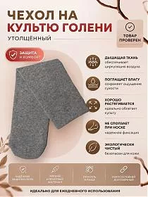 Чехол на культю голени из чистого хлопка утолщённый