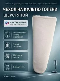 Шерстяной чехол-чулок на культю голени под протез