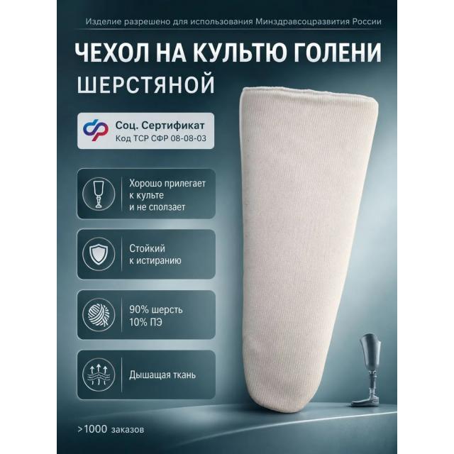 Шерстяной чехол-чулок на культю голени под протез