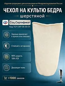 Шерстяной чехол-чулок на культю бедра под протез