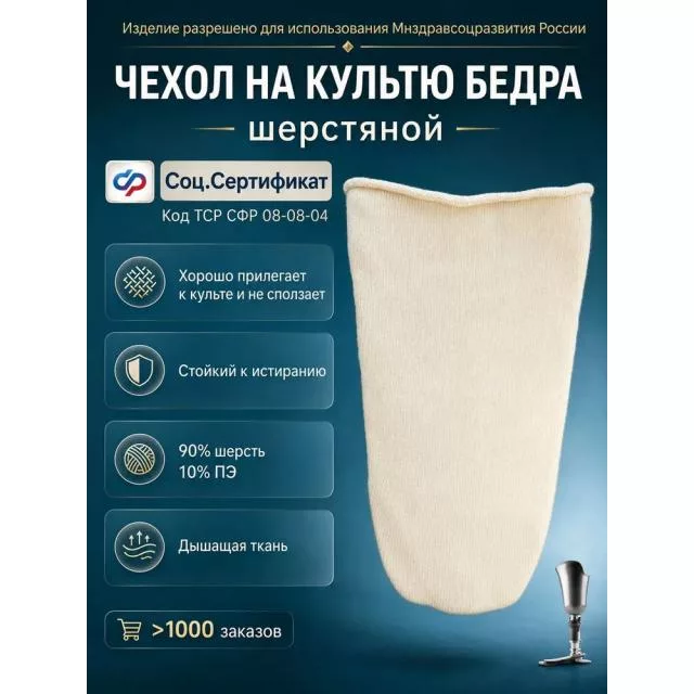 Шерстяной чехол-чулок на культю бедра под протез