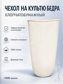 Хлопчатобумажный чехол на культю бедра под протез