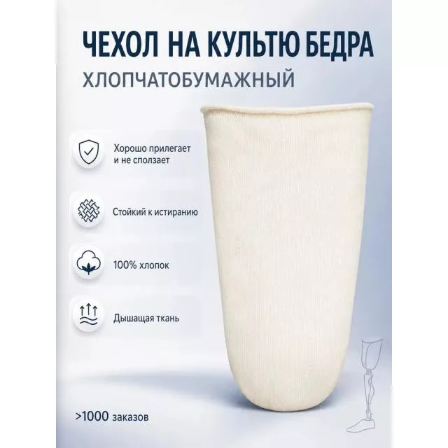 Хлопчатобумажный чехол на культю бедра под протез