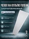 Хлопчатобумажный чехол на культю голени