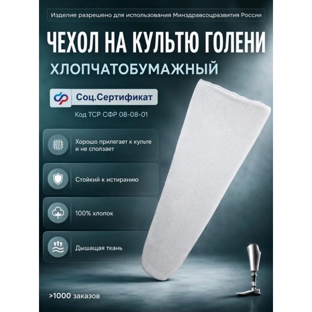 Хлопчатобумажный чехол на культю голени