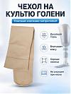 Плотный хлопково-капроновый чехол на культю