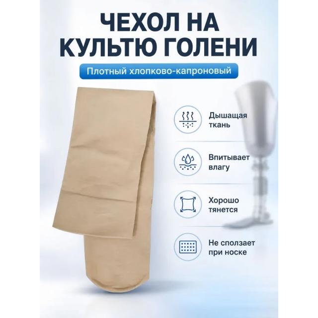 Плотный хлопково-капроновый чехол на культю