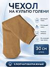 Чулок на культю голени хлопковый плотный