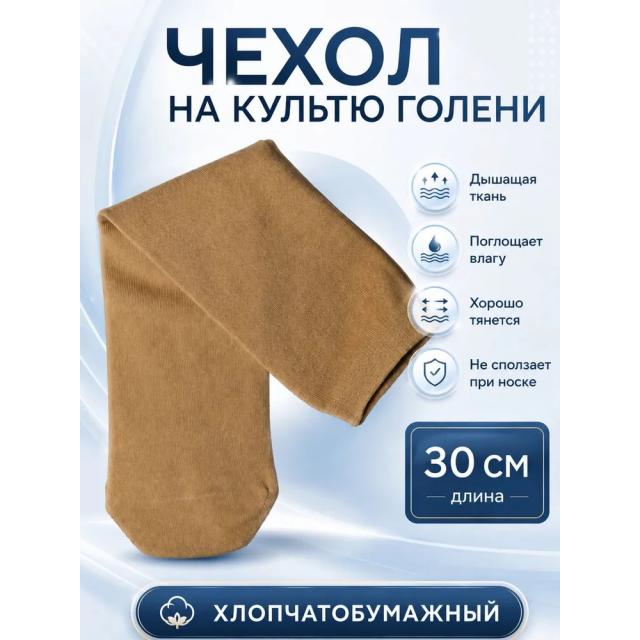 Чулок на культю голени хлопковый плотный