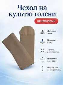 Нейлоновый чехол на культю голени