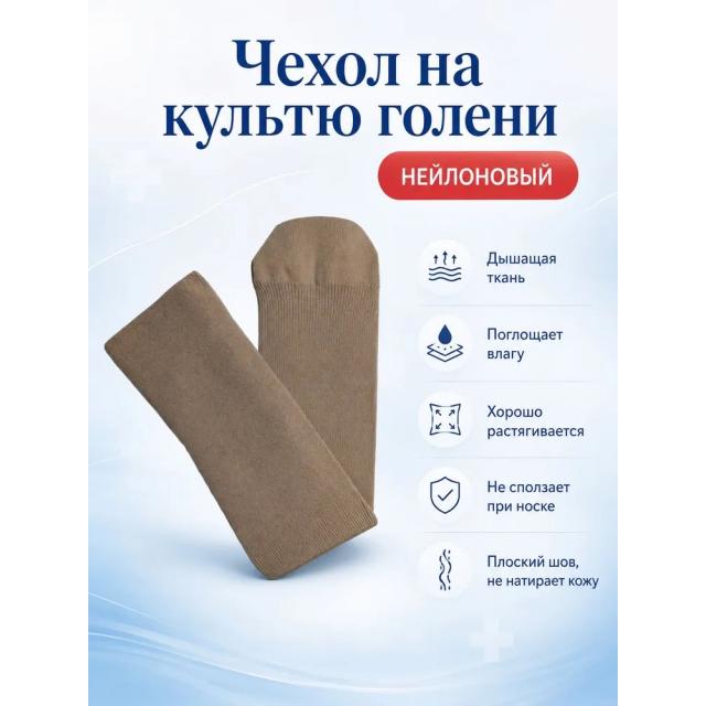 Нейлоновый чехол на культю голени