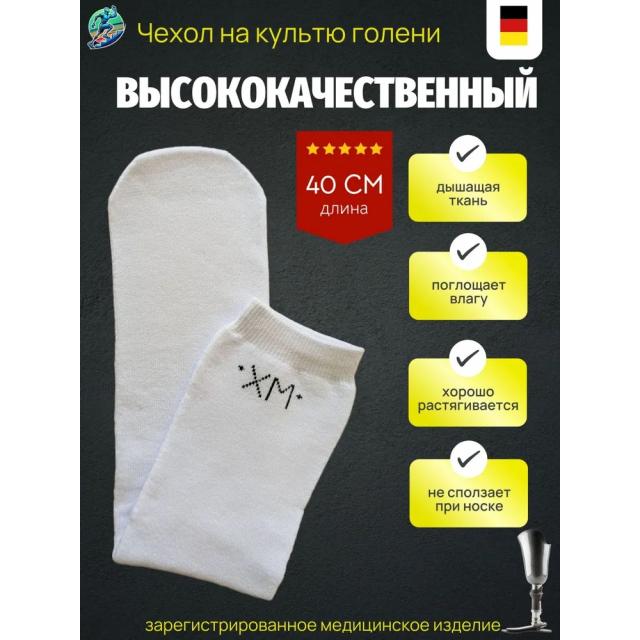 Чехол на культю голени махровый