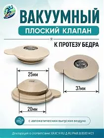 Вакуумный клапан на протез бедра