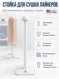 Сушилка для лайнера стойка для сушки силиконового лайнера и чехла на культю протеза ALPS