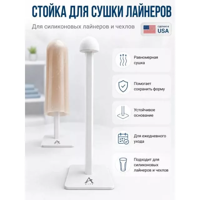 Сушилка для лайнера стойка для сушки силиконового лайнера и чехла на культю протеза ALPS