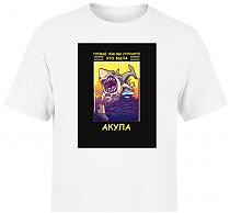 Футболка Это была акула