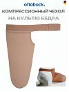 Компрессионный чехол на культю бедра