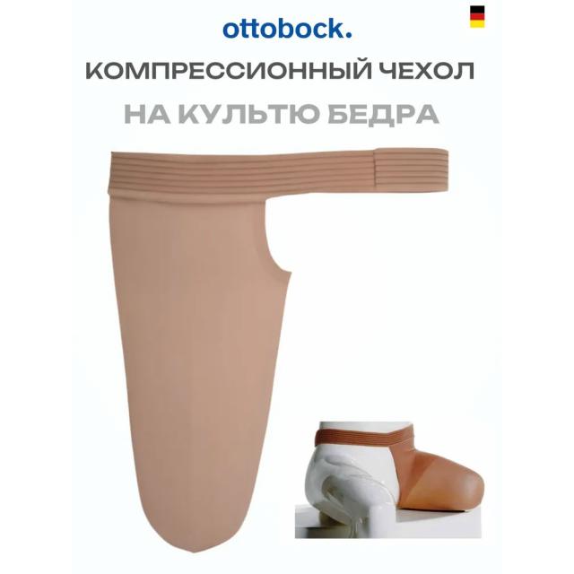 Компрессионный чехол на культю бедра