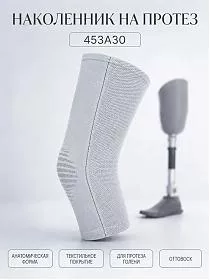 Наколенник на протез голени 453A30