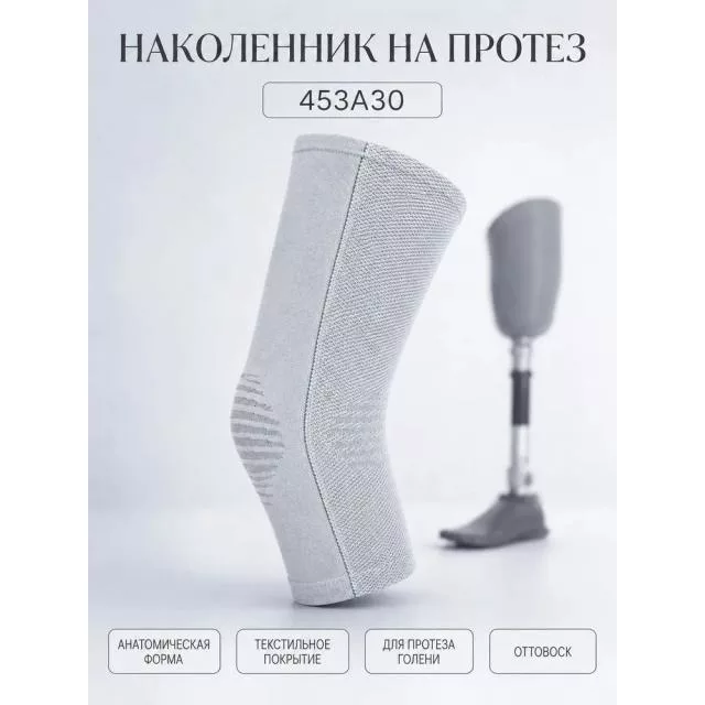 Наколенник на протез голени 453A30