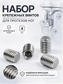 Набор крепежных винтов для протезов ног 