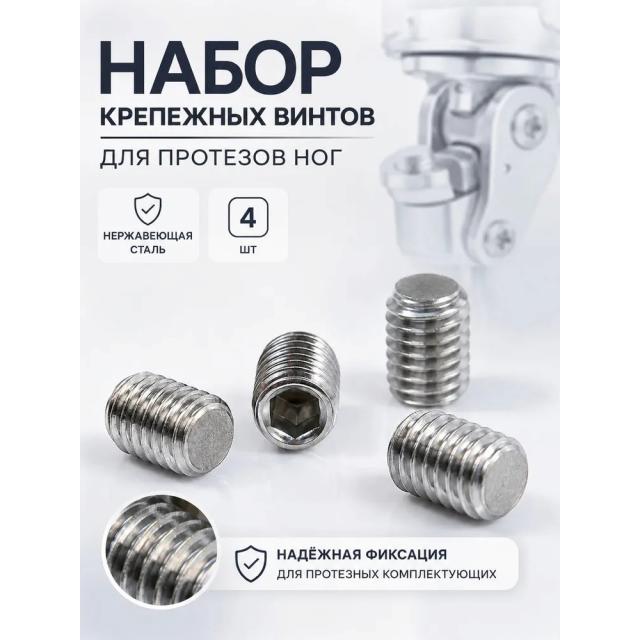 Набор крепежных винтов для протезов ног 