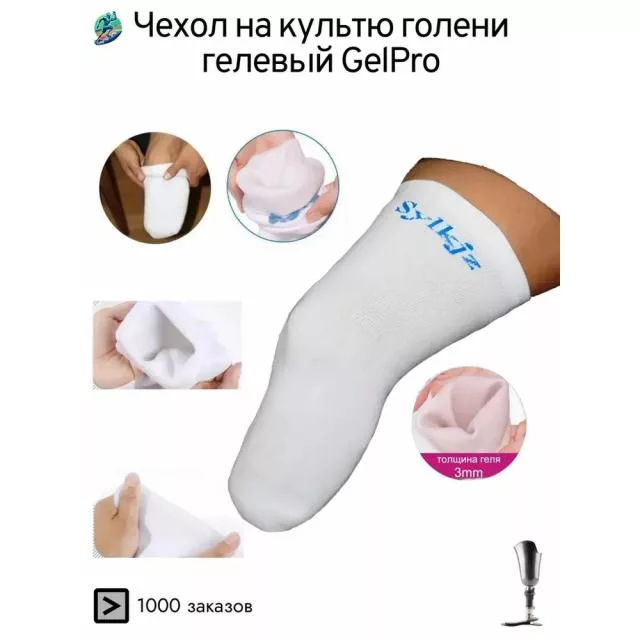 Чехол на культю с медицинским гелем Premium