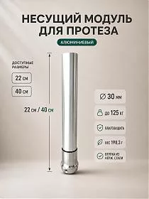 Несущий модуль для протеза нижней конечности, алюминиевая трубка