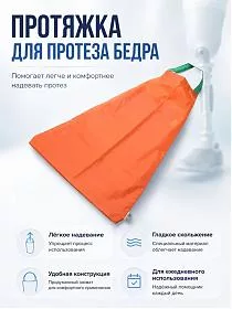 Протяжка для протеза бедра