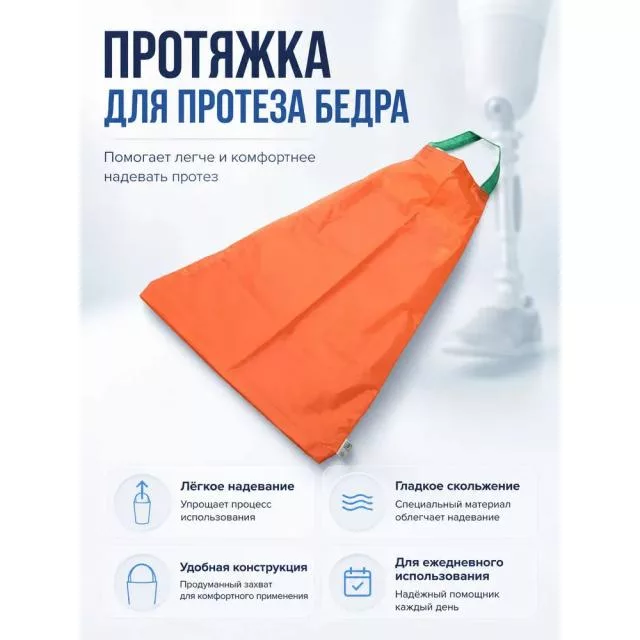 Протяжка для протеза бедра