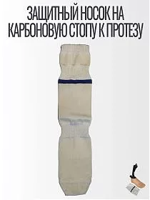 Защитный носок на карбоновую стопу к протезу 