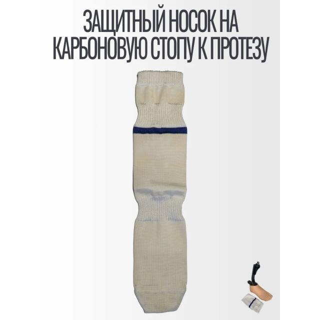Защитный носок на карбоновую стопу к протезу 