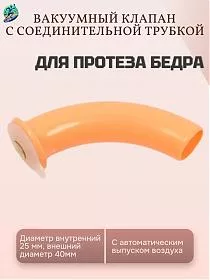 Вакуумный клапан с соединительной трубкой для протеза бедра