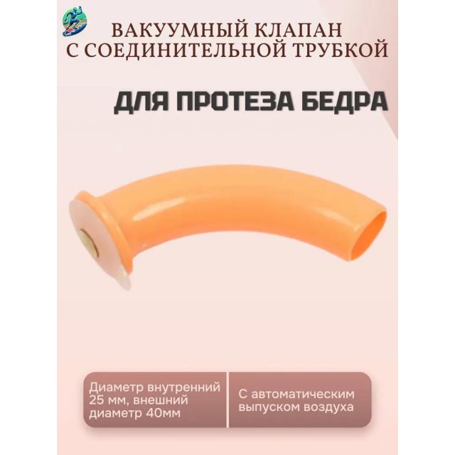 Вакуумный клапан с соединительной трубкой для протеза бедра