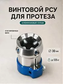 Винтовой РСУ для модульного протеза нижней конечности 