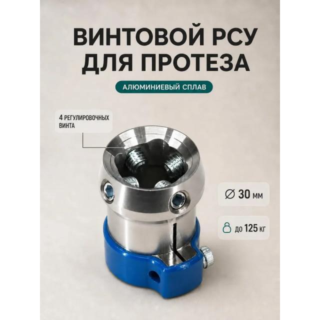 Винтовой РСУ для модульного протеза нижней конечности 