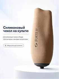 Силиконовый чехол FORTE на голень замковый