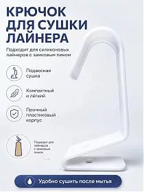 Крючок для сушки силиконового лайнера протеза,