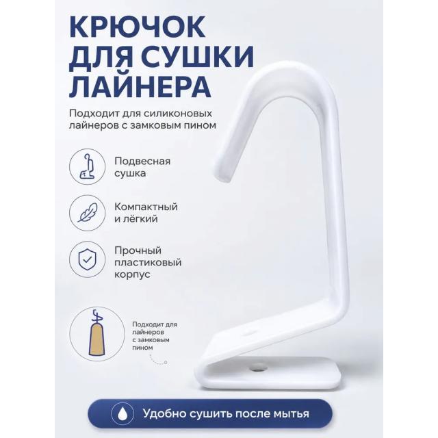Крючок для сушки силиконового лайнера протеза,