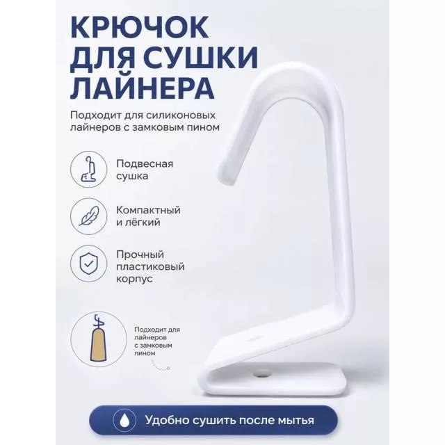 Крючок для сушки силиконового лайнера протеза