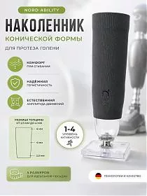 Наколенник Nord Ability для протеза голени, коническая форма