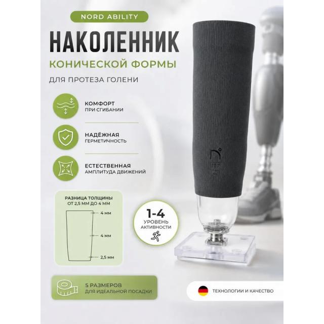 Наколенник Nord Ability для протеза голени, коническая форма