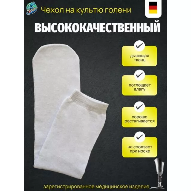 Чехол на культю голени махровый