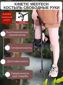Подколенный костыль Свободные руки Kinetic MedTech четырёхпалый опорный костыль под колено при ампутации голени