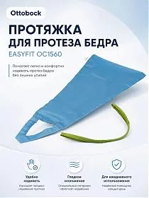 Протяжка EasyFit для культи бедра Otto Bock