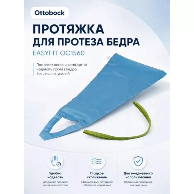 Протяжка EasyFit для культи бедра Otto Bock